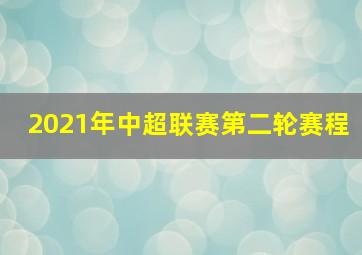 2021年中超联赛第二轮赛程