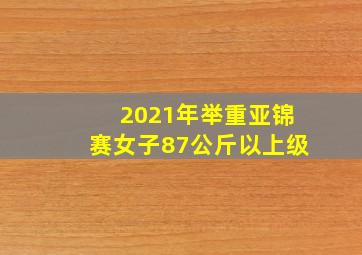 2021年举重亚锦赛女子87公斤以上级