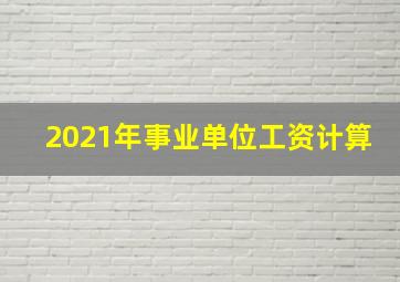 2021年事业单位工资计算