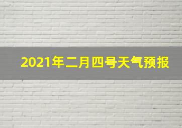 2021年二月四号天气预报