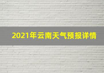 2021年云南天气预报详情