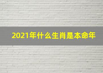 2021年什么生肖是本命年