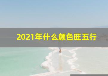 2021年什么颜色旺五行