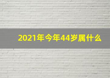 2021年今年44岁属什么