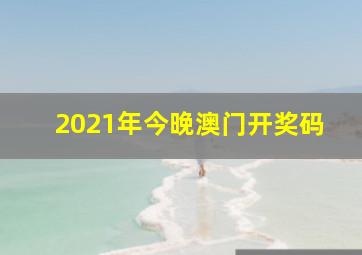 2021年今晚澳门开奖码