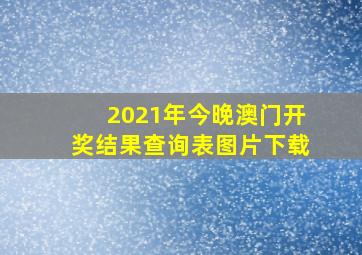 2021年今晚澳门开奖结果查询表图片下载