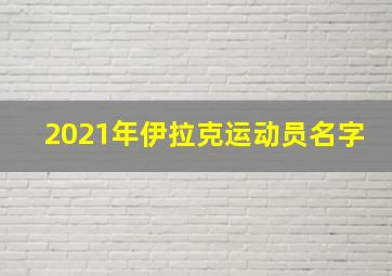 2021年伊拉克运动员名字