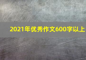 2021年优秀作文600字以上