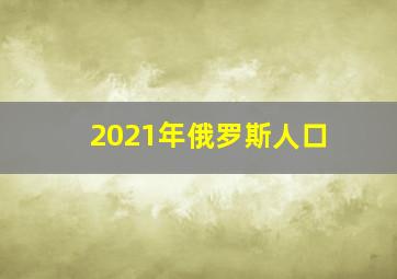 2021年俄罗斯人口