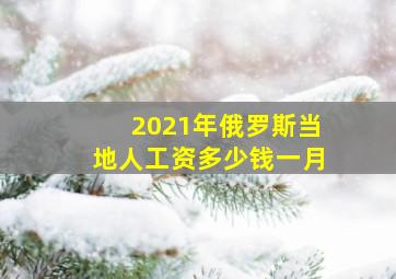 2021年俄罗斯当地人工资多少钱一月