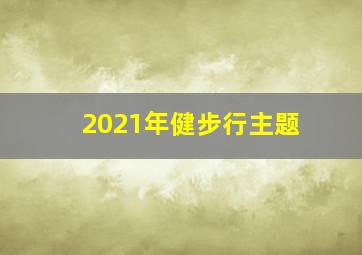 2021年健步行主题