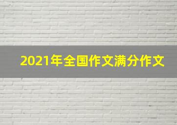 2021年全国作文满分作文