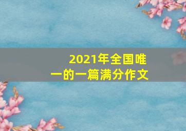 2021年全国唯一的一篇满分作文