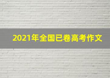 2021年全国已卷高考作文