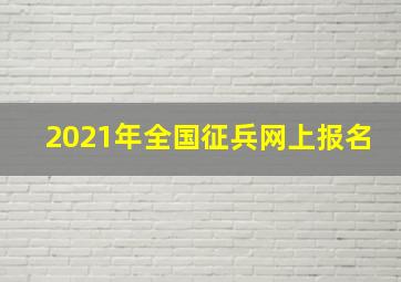 2021年全国征兵网上报名