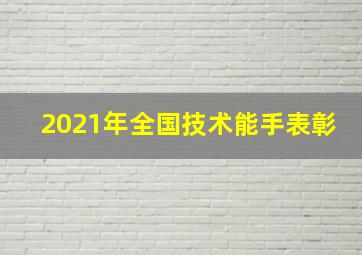 2021年全国技术能手表彰