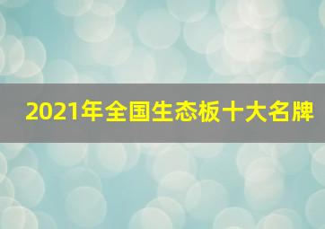 2021年全国生态板十大名牌