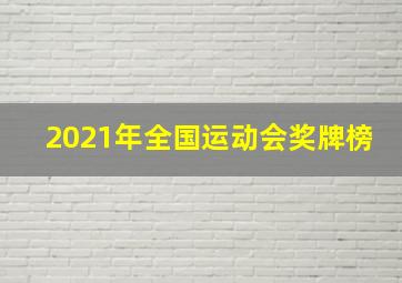 2021年全国运动会奖牌榜