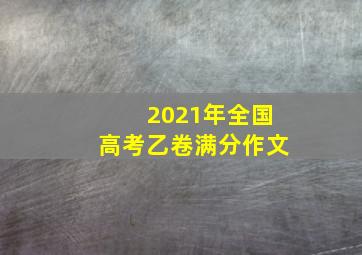 2021年全国高考乙卷满分作文