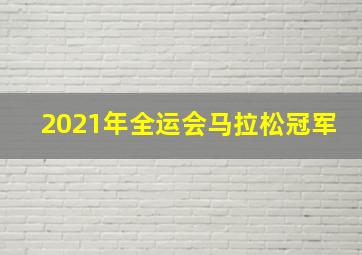 2021年全运会马拉松冠军