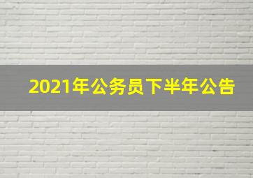 2021年公务员下半年公告