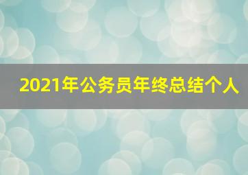 2021年公务员年终总结个人