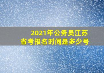 2021年公务员江苏省考报名时间是多少号