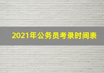 2021年公务员考录时间表