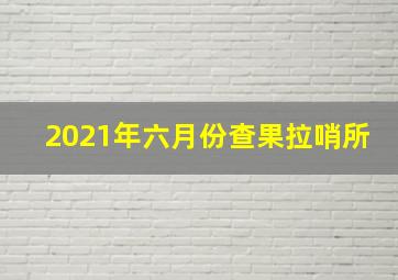 2021年六月份查果拉哨所