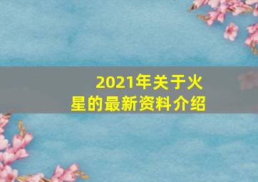 2021年关于火星的最新资料介绍