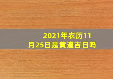 2021年农历11月25日是黄道吉日吗