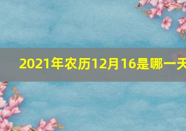 2021年农历12月16是哪一天