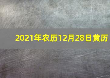 2021年农历12月28日黄历