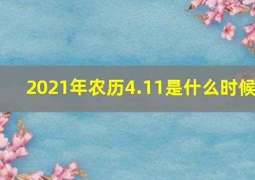 2021年农历4.11是什么时候