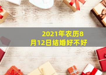 2021年农历8月12日结婚好不好