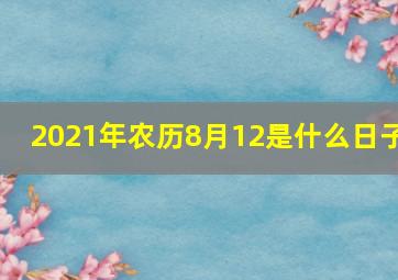 2021年农历8月12是什么日子