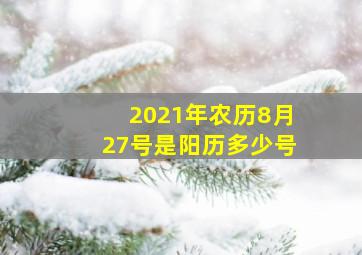 2021年农历8月27号是阳历多少号