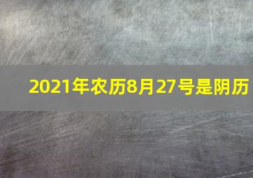 2021年农历8月27号是阴历