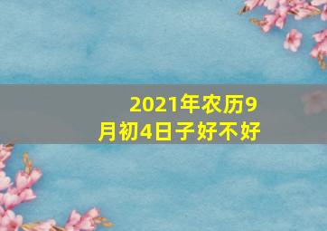 2021年农历9月初4日子好不好