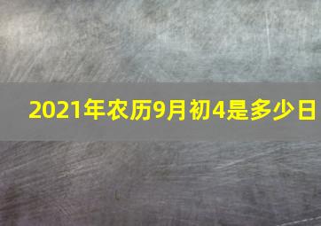 2021年农历9月初4是多少日