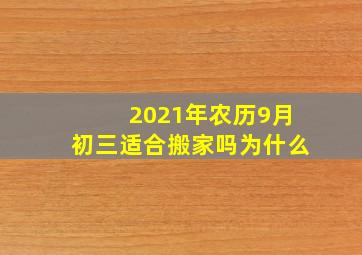 2021年农历9月初三适合搬家吗为什么