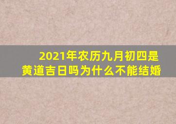 2021年农历九月初四是黄道吉日吗为什么不能结婚