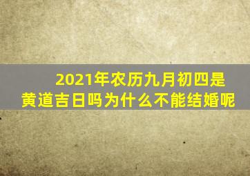 2021年农历九月初四是黄道吉日吗为什么不能结婚呢