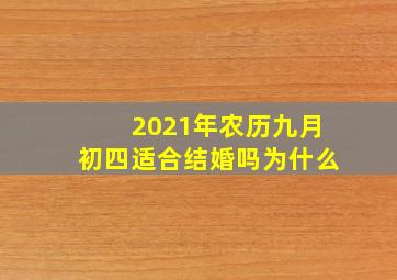 2021年农历九月初四适合结婚吗为什么