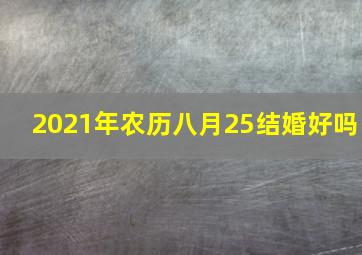 2021年农历八月25结婚好吗