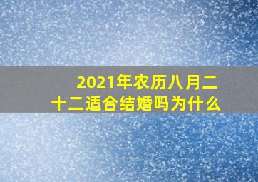 2021年农历八月二十二适合结婚吗为什么