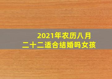 2021年农历八月二十二适合结婚吗女孩