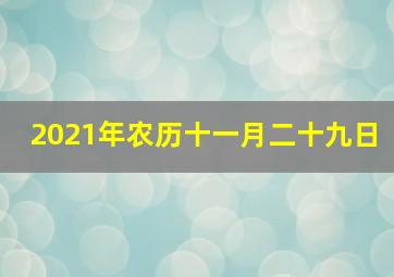 2021年农历十一月二十九日