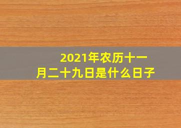 2021年农历十一月二十九日是什么日子