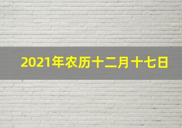 2021年农历十二月十七日